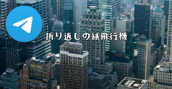 折り返しの紙飛行機