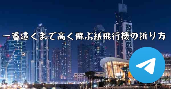一番遠くまで高く飛ぶ紙飛行機の折り方