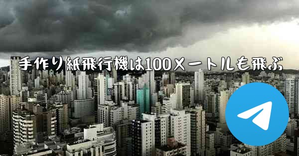 手作り紙飛行機は100メートルも飛ぶ
