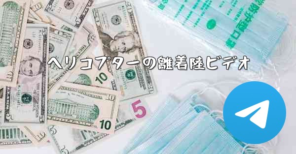 ヘリコプターの離着陸ビデオ