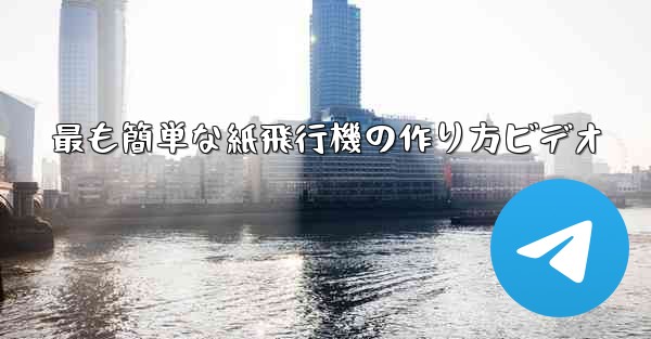 最も簡単な紙飛行機の作り方ビデオ