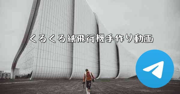 くるくる紙飛行機手作り動画