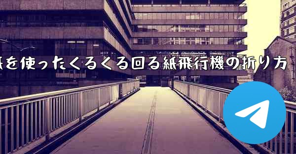 正方形の色紙を使ったくるくる回る紙飛行機の折り方