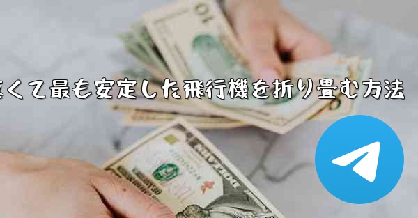 最も速くて最も安定した飛行機を折り畳む方法