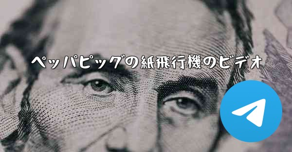 ペッパピッグの紙飛行機のビデオ