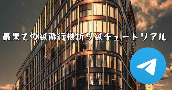 最果ての紙飛行機折り紙チュートリアル