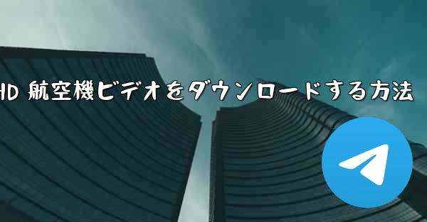 HD 航空機ビデオをダウンロードする方法