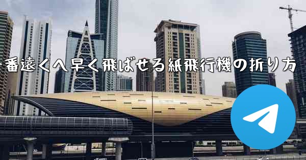 一番遠くへ早く飛ばせる紙飛行機の折り方