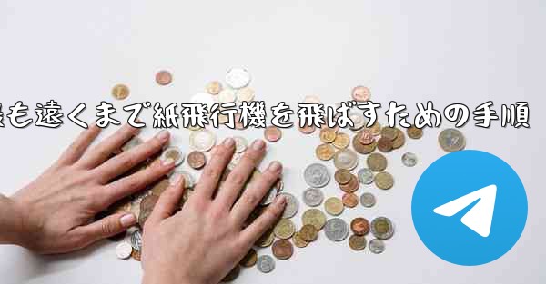 <b>最も遠くまで紙飛行機を飛ばすための手順</b>