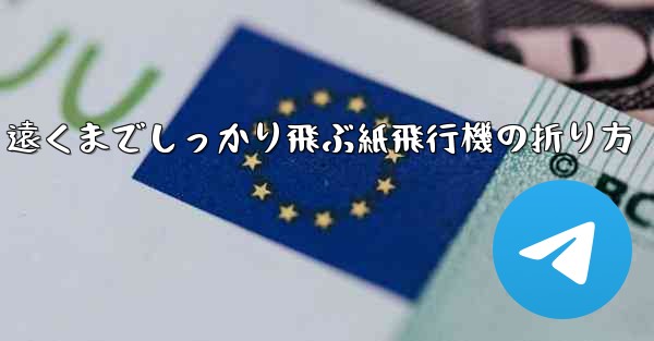 遠くまでしっかり飛ぶ紙飛行機の折り方