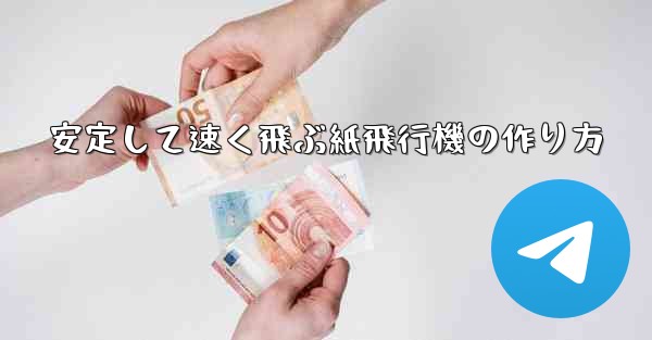 <b>安定して速く飛ぶ紙飛行機の作り方</b>