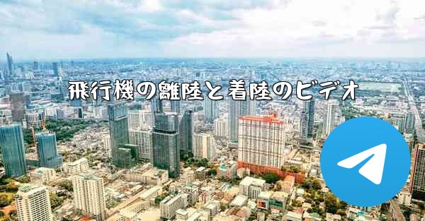 飛行機の離陸と着陸のビデオ