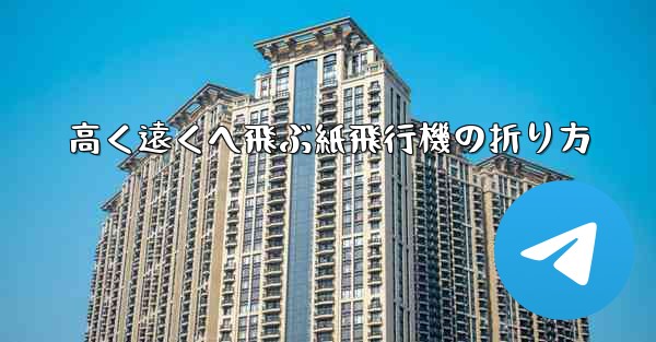 <b>高く遠くへ飛ぶ紙飛行機の折り方</b>