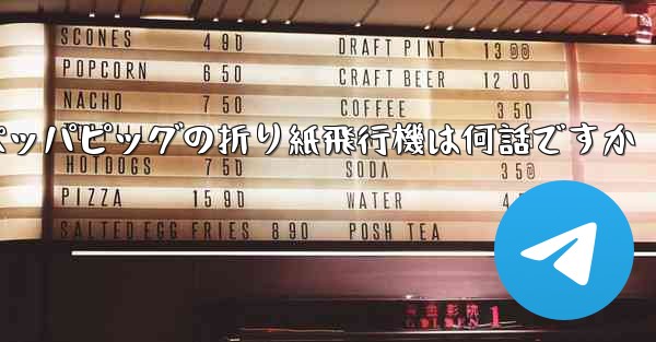 ペッパピッグの折り紙飛行機は何話ですか