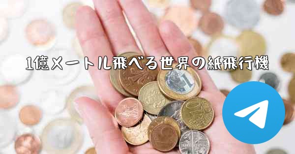 1億メートル飛べる世界の紙飛行機