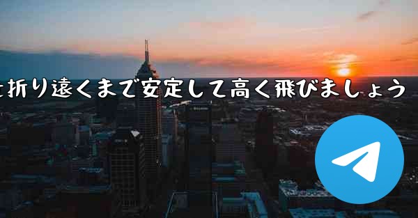 A4 の紙を使って飛行機を折り遠くまで安定して高く飛びましょう