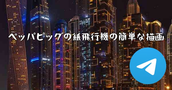 ペッパピッグの紙飛行機の簡単な描画