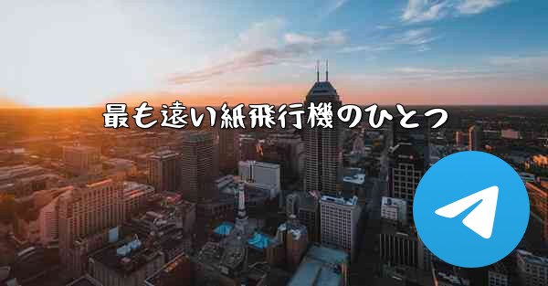 <b>最も遠い紙飛行機のひとつ</b>