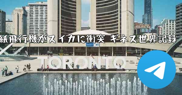 紙飛行機がスイカに衝突 ギネス世界記録