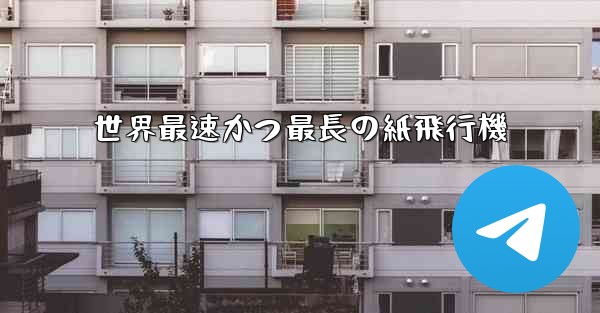 世界最速かつ最長の紙飛行機