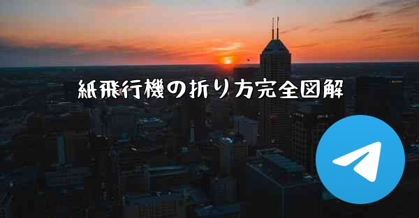 紙飛行機の折り方完全図解