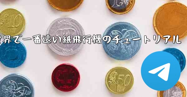 世界で一番遠い紙飛行機のチュートリアル