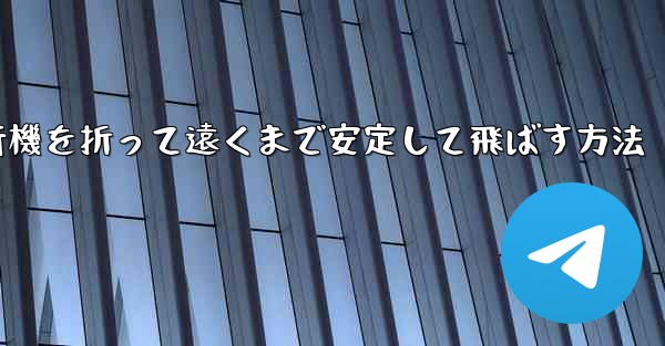 紙飛行機を折って遠くまで安定して飛ばす方法