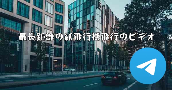 最長距離の紙飛行機飛行のビデオ