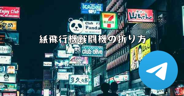 <b>紙飛行機戦闘機の折り方</b>