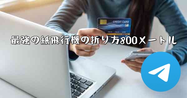 最強の紙飛行機の折り方800メートル