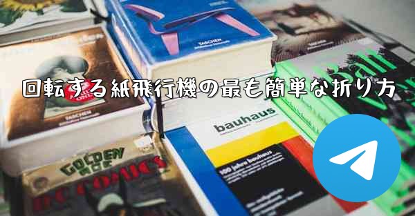 回転する紙飛行機の最も簡単な折り方