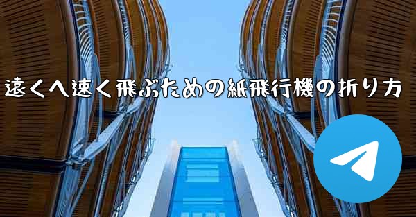 遠くへ速く飛ぶための紙飛行機の折り方