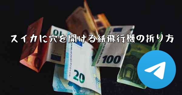 スイカに穴を開ける紙飛行機の折り方