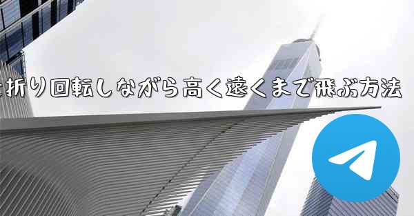 紙飛行機を折り回転しながら高く遠くまで飛ぶ方法