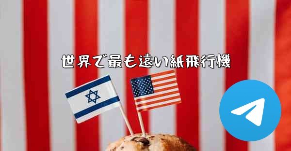 世界で最も遠い紙飛行機