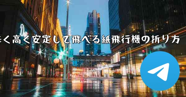 <b>遠く高く安定して飛べる紙飛行機の折り方</b>