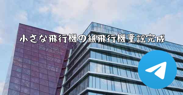 <b>小さな飛行機の紙飛行機童謡完成</b>