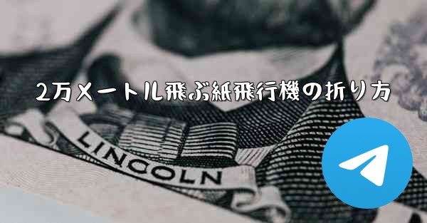 2万メートル飛ぶ紙飛行機の折り方