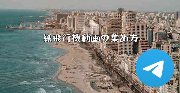 紙飛行機動画の集め方