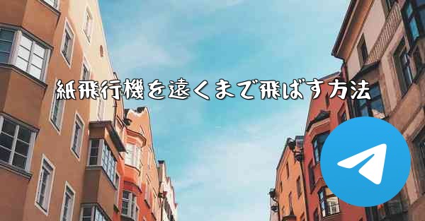 <b>紙飛行機を遠くまで飛ばす方法</b>