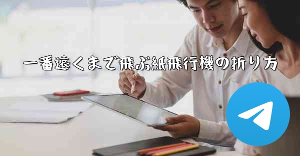 <b>一番遠くまで飛ぶ紙飛行機の折り方</b>