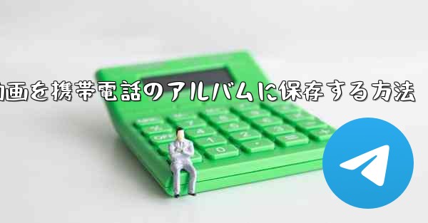 紙飛行機の動画を携帯電話のアルバムに保存する方法