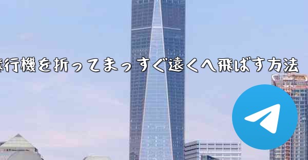 紙飛行機を折ってまっすぐ遠くへ飛ばす方法