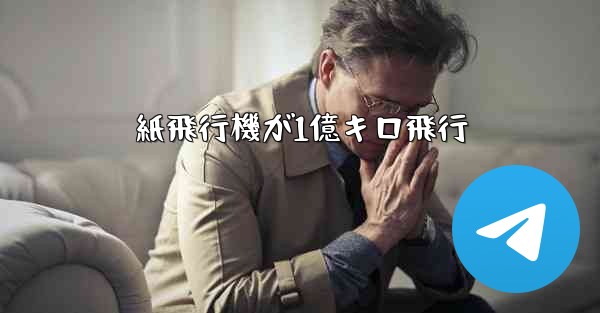 紙飛行機が1億キロ飛行