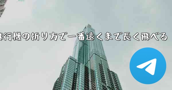 <b>簡単な紙飛行機の折り方で一番遠くまで長く飛べる</b>