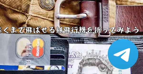 簡単に作れて遠くまで飛ばせる紙飛行機を折ってみよう