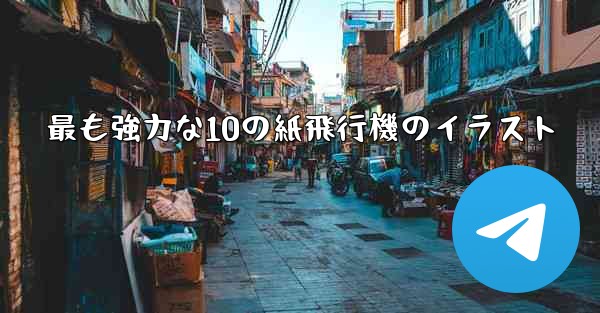最も強力な10の紙飛行機のイラスト