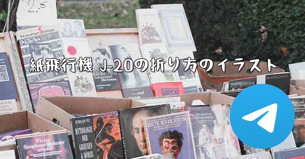 紙飛行機 J-20の折り方のイラスト