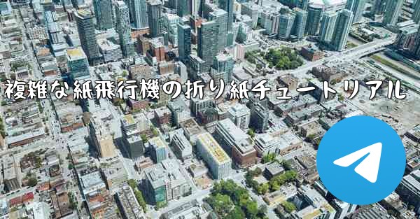 <b>複雑な紙飛行機の折り紙チュートリアル</b>