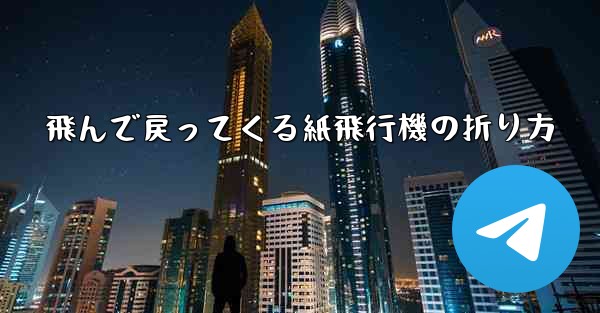 飛んで戻ってくる紙飛行機の折り方